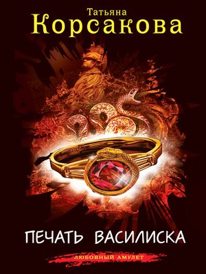 cover image of Печать Василиска